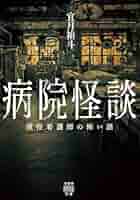 Amazon.co.jp: 病院怪談 現役看護師の怖い話 (竹書房怪談文庫 HO